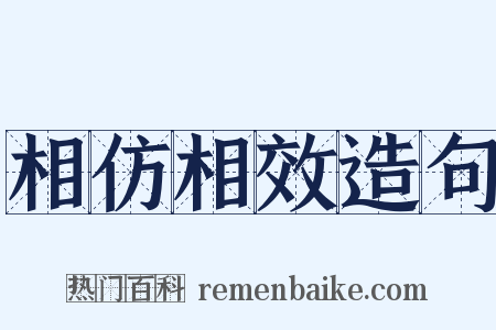 相仿相效造句是什么意思的图片